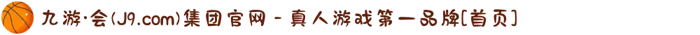 九游·会(J9.com)集团官网 - 真人游戏第一品牌[首页]